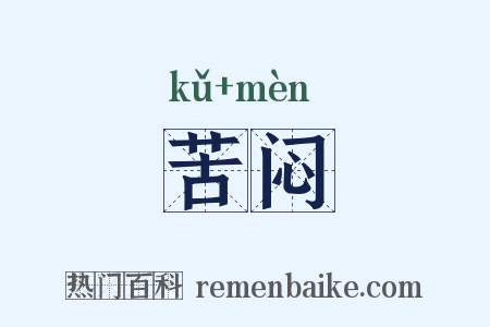 苦闷是什么意思的图片